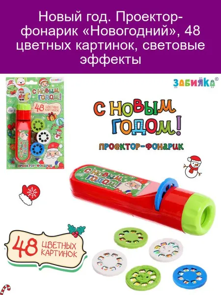 ZABIAKA Проектор-фонарик «Новогодний» с 48 картинками и эффектами
