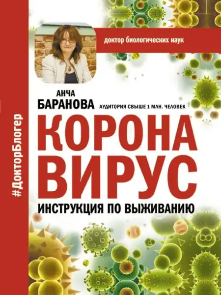 Издательство АСТ Коронавирус. Инструкция по выживанию