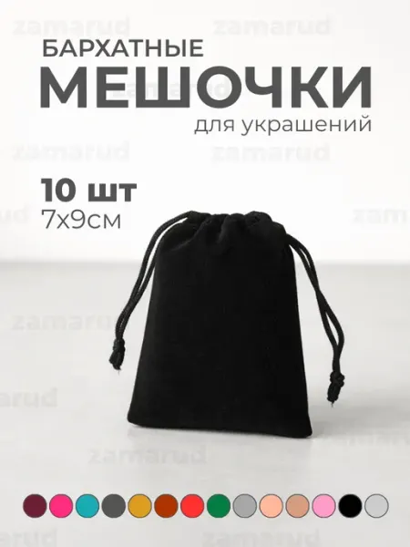 Zamarud Мешочки бархатные 25 штук 7*9см