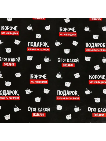 АмВеРо Бумага упаковка, глянец,«Подарок,который заслужил»,70×100см
