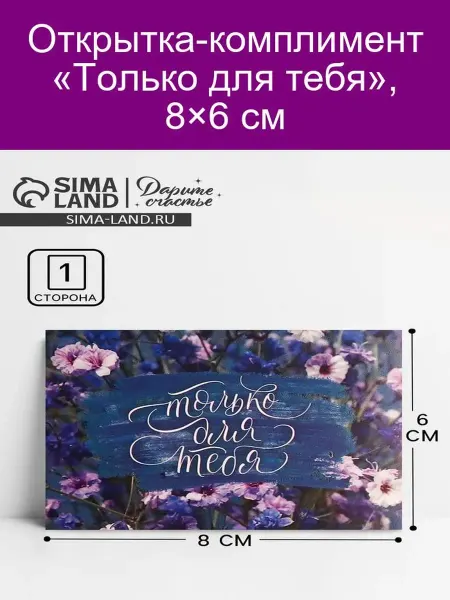 Дарите Счастье Открытка «Только для тебя» 8×6 см