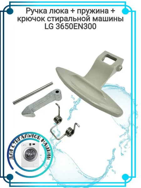 Zipbaza Ручка люка + пружина + крючок стиральной машины LG 3650EN300