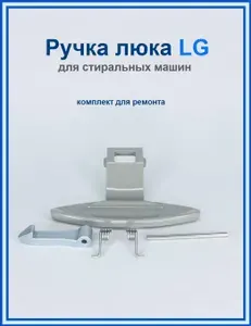 Ручка люка для стиральной машины LG 3650EN3005A