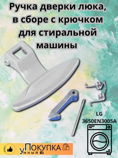 Ручка дверки люка, в сборе с крючком для стиральной машины LG 3650EN3005A