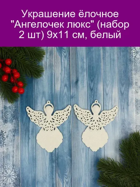 Зимнее волшебство Украшение ёлочное 'Ангелочек люкс' (набор 2 шт) 9х11 см, бел