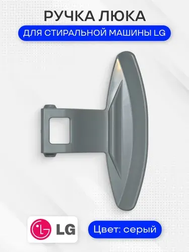 Ручка люка стиральной машины для LG, 3650ER3002B, 3650EN3005A