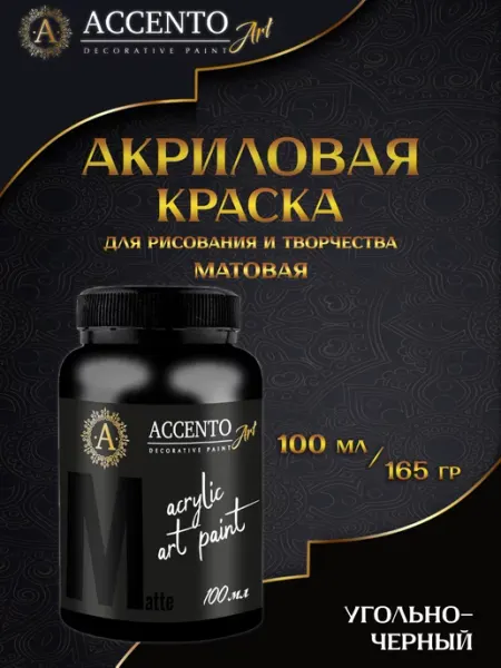 AccentO ART Краска акриловая художественная Угольно-черная 100мл