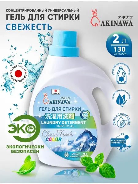 Akinawa Гель для стирки универсальный свежесть 2л
