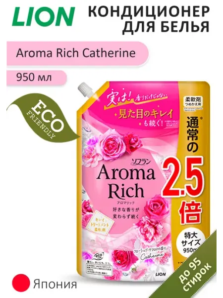 Lion Кондиционер для белья Aroma Rich Catherine, 950 мл