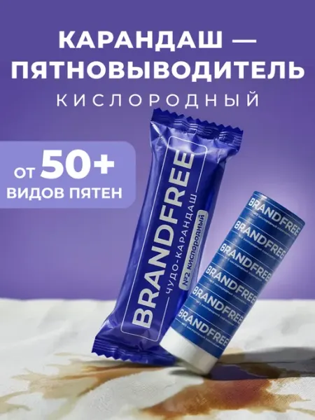 BRANDFREE Кислородный карандаш пятновыводитель чудо-очиститель