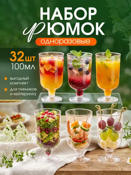 Cactus* Креманки для десертов и закусок стаканы рюмки 32 шт
