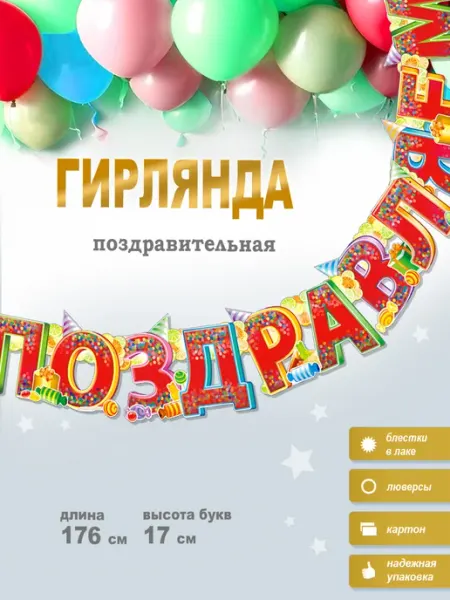 ФДА.card Гирлянда детская "Поздравляем!" + плакат