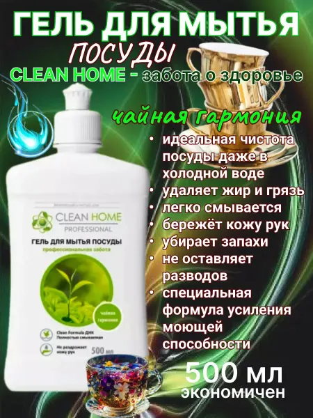 CLEAN HOME Гель для мытья посуды Чайная гармония 500 мл
