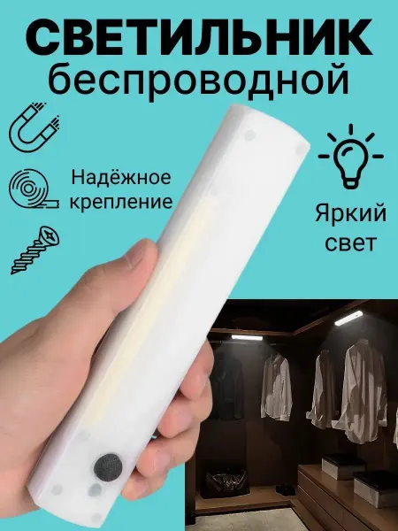 SJStore Беспроводной LED светильник COB YYC-206