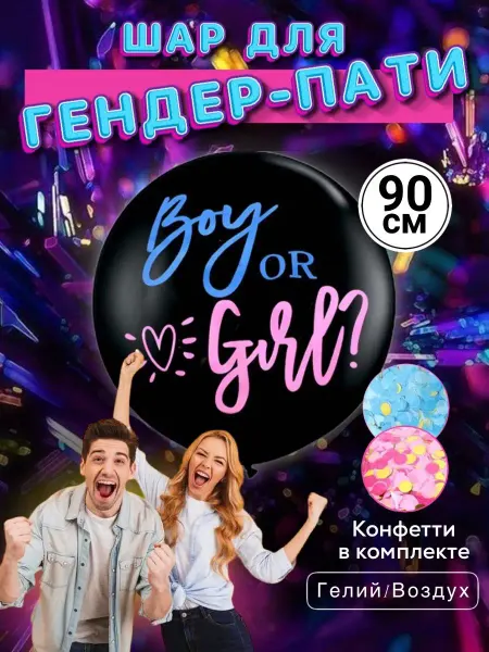 INFINITY DREAM Черный шар на гендер пати Шар мальчик девочка