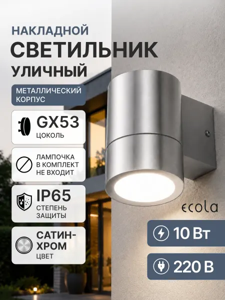 Ecola Светильник уличный настенный фасадный от сети в беседку