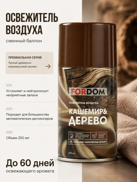 FORDOM Освежитель воздуха сменный баллон, кашемир и дерево, 250 мл