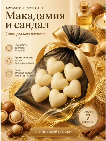 Fragancia Аромасаше ароматическое саше для белья в шкаф и аромалампы