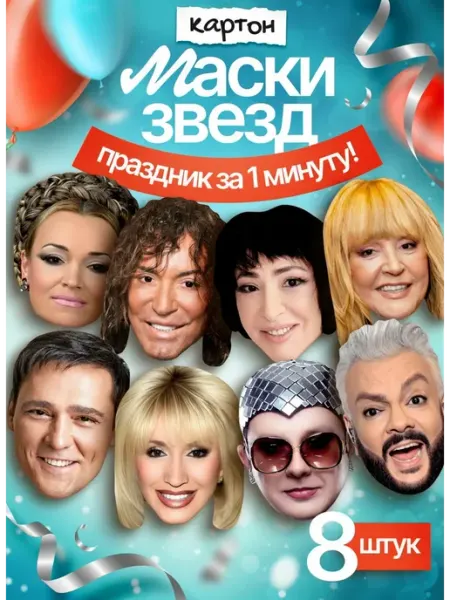 FUN MASK Набор масок Звезды российской эстрады 12 шт, картон