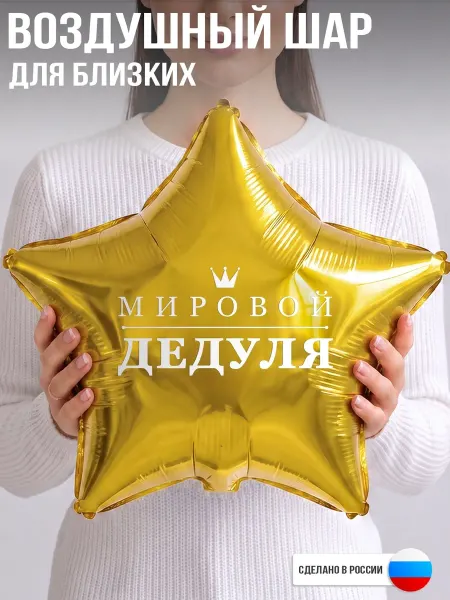 GoGo Party Воздушный шар с надписью Мировой дедуля