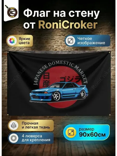 RoniCroker Флаг плакат баннер JDM Nissan GTR R32 Ниссан
