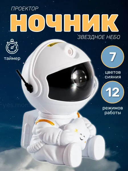 Yes house Ночник проектор космонавт звездное небо детский