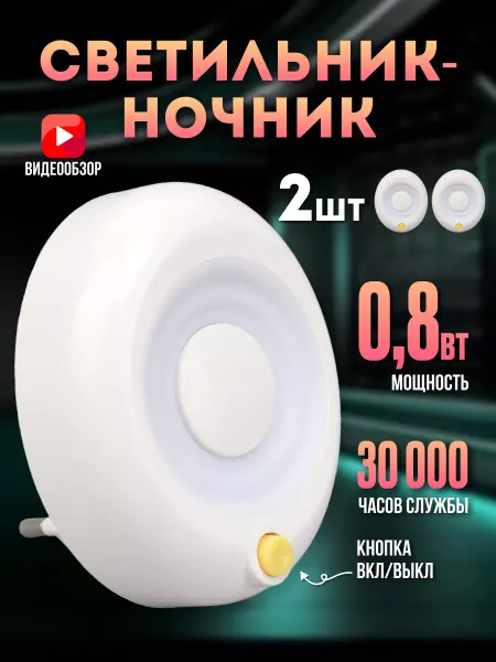Iek Ночник детский в розетку LED светодиодный 2 шт