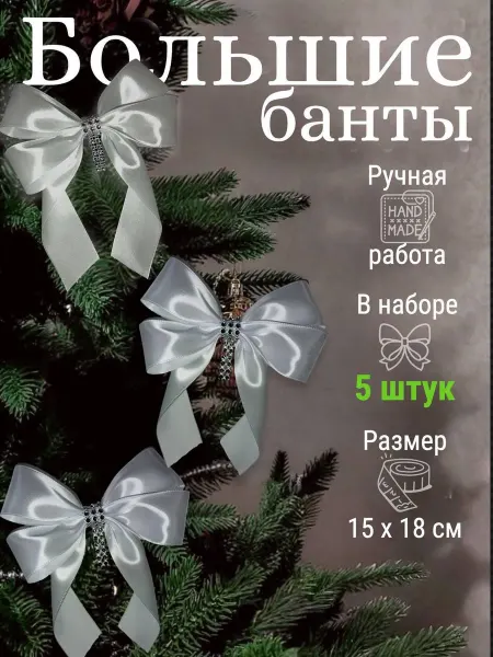 IZOL’DA Большой атласный новогодний бант для ёлки и декора