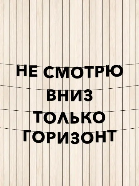 JOYOI Гирлянда из букв не смотрю вниз только горизонт