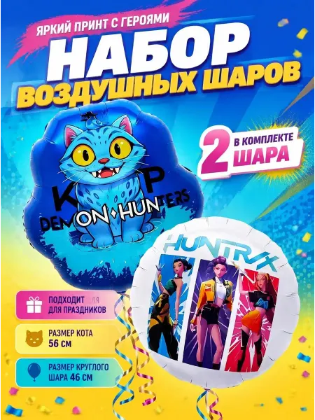 Letidecor Воздушные шары набор Котик и Охотницы на демонов, 2 штуки
