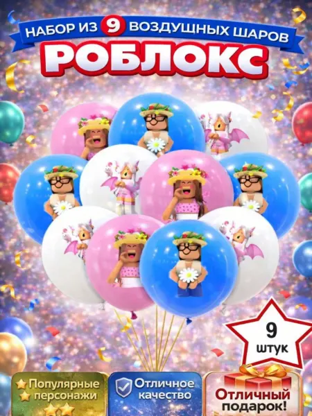 LOMO-Store Воздушные шары Roblox Роблокс 9 шт
