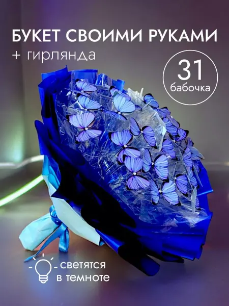 RU_OS Подарочный букет из бабочек светящийся