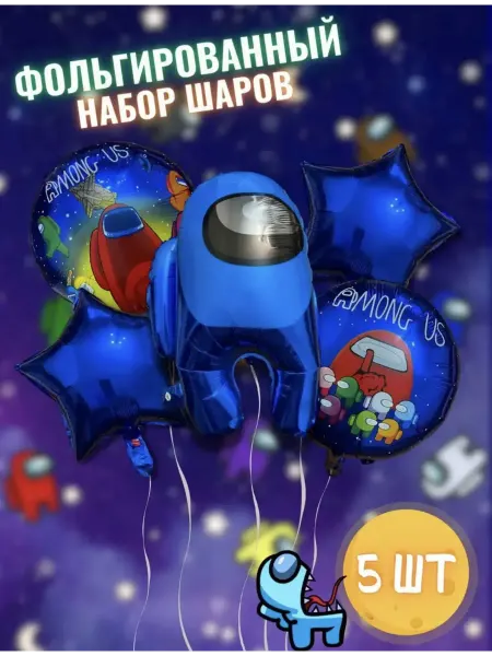 Отличный Набор фольгированных шариков Амонг АС