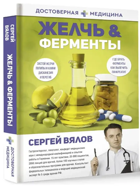 Издательство АСТ Желчь & ферменты. Вялов Сергей Сергеевич