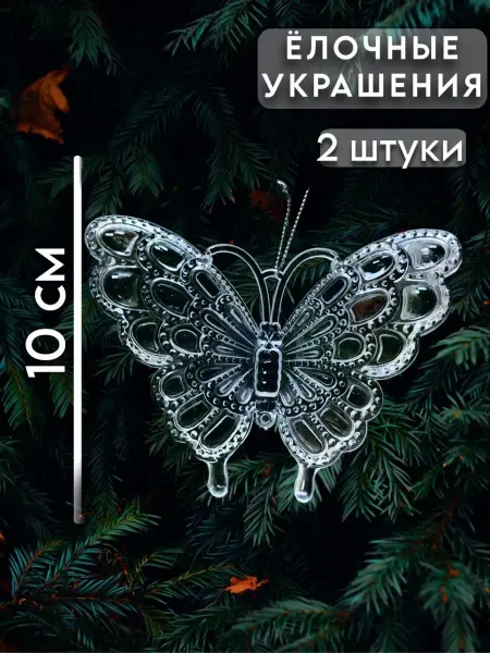 Новогоднее украшение елочная игрушка бабочка