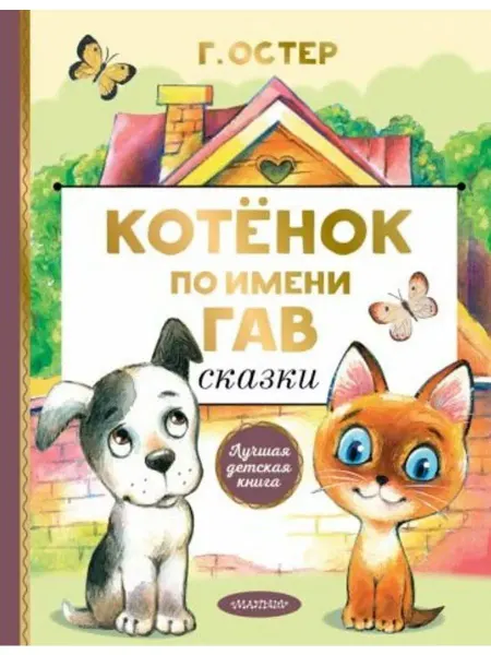 АСТ Котёнок по имени Гав. Сказки