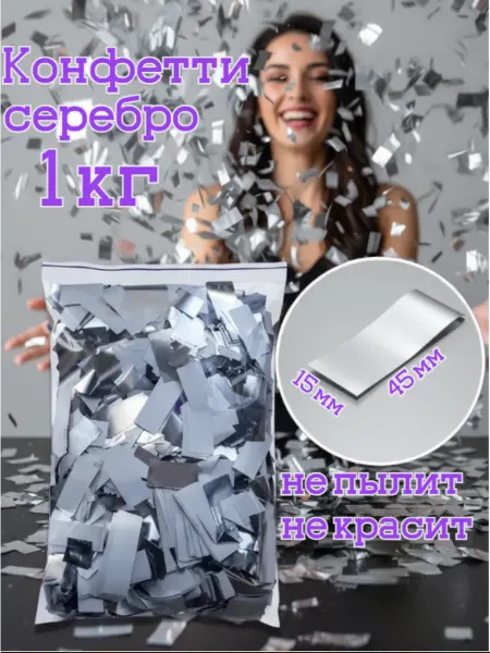 Бумажный праздник Конфетти серебряное 1 кг для праздника и шаров