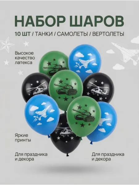 Волна Веселья Набор воздушных шаров военная техника 10шт