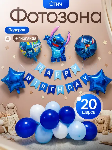 Дари шар! Воздушные шары для фотозоны Стич