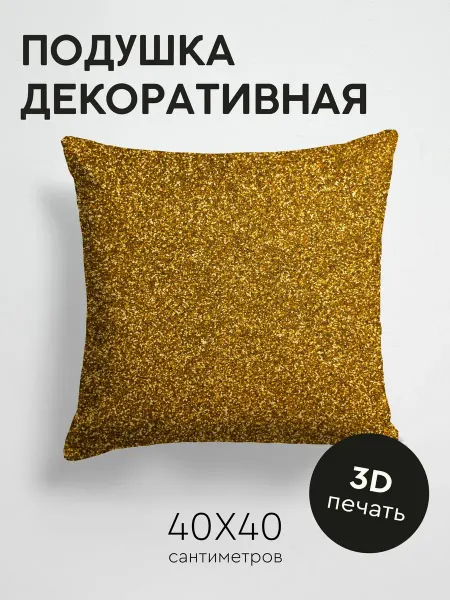 365home Подушка декоративная, 40x40см Текстуры золото