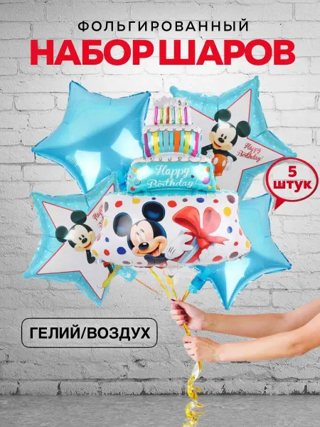 Праздник в радость Воздушный шар Микки Маус тортик