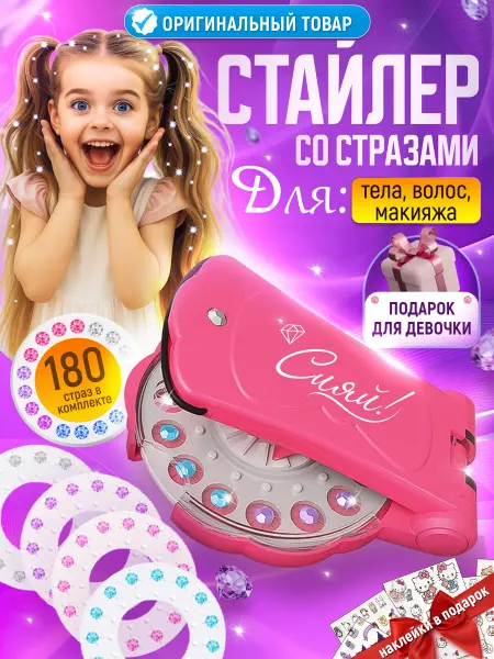 СпортГУРУ Стайлер со стразами для волос, подарок для девочки