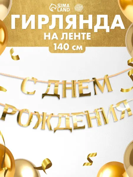 Страна Карнавалия Гирлянда праздничная на стену на ленте С днем рождения