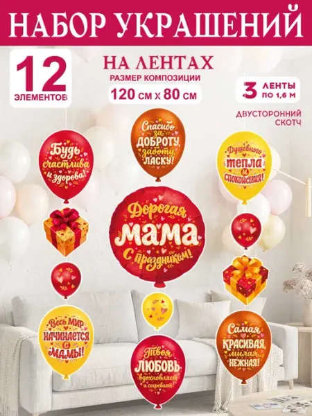 СтильМаркет Оформительский набор, гирлянда "Дорогая мама, с праздником!"