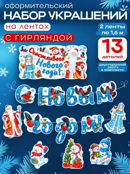 СтильМаркет Набор оформительский новогодних украшений с гирляндой