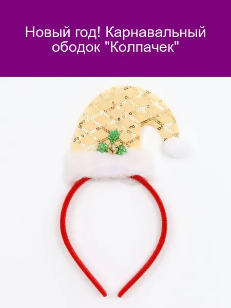 Карнавальный ободок 'Колпачек' для Нового года