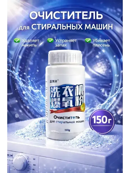 Золария чистящее средство для стиральной машины от грязи и налета