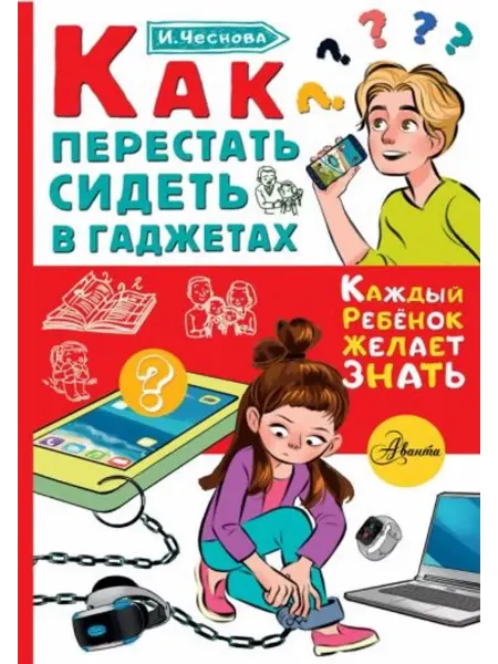 АСТ Как перестать сидеть в гаджетах