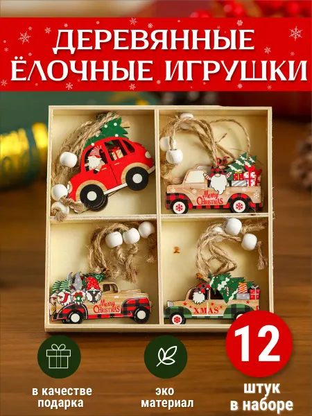 Деревянные елочные игрушки машинки на елку новогодние