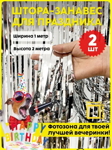 Праздник в радость Дождик для фотозоны